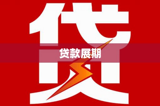 岳塘贷款展期