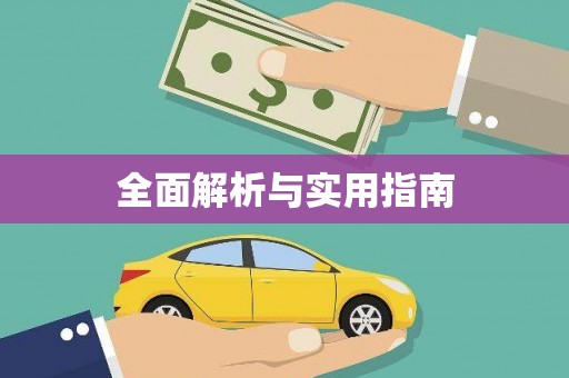 南市全面解析与实用指南