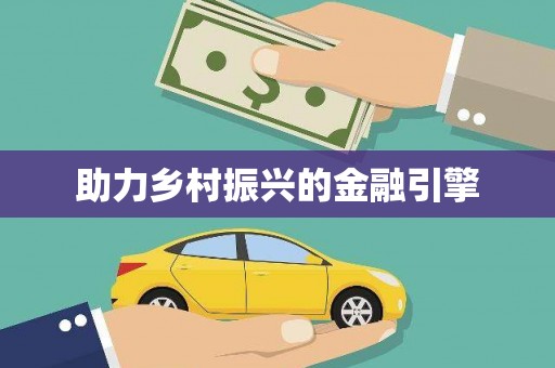 红岗助力乡村振兴的金融引擎