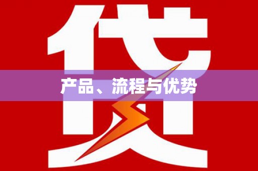 郑州产品、流程与优势