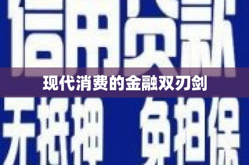 肥乡现代消费的金融双刃剑