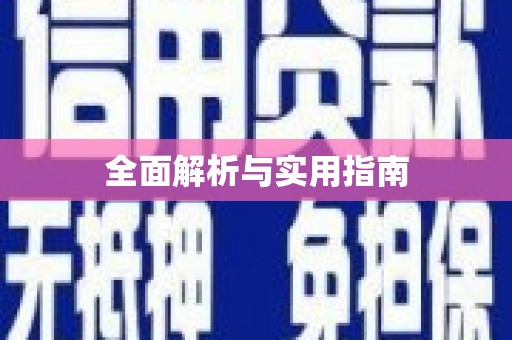 宣城全面解析与实用指南