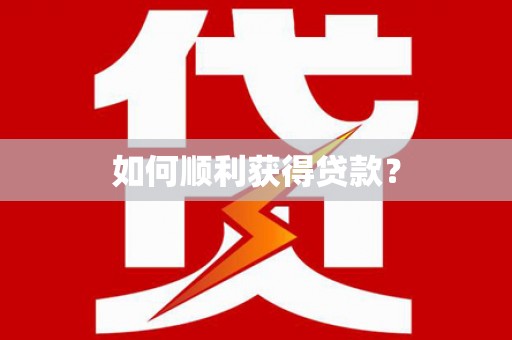 兴国如何顺利获得贷款？