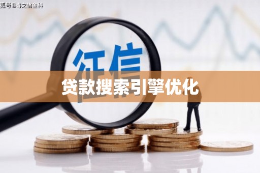 凌源贷款搜索引擎优化