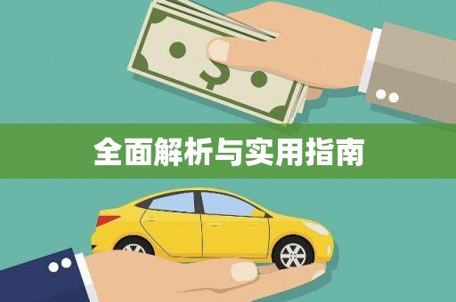 海原全面解析与实用指南