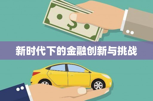 景县新时代下的金融创新与挑战