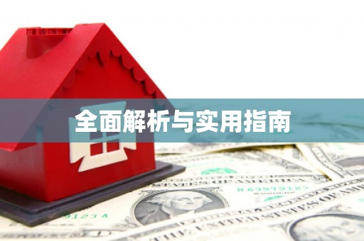 番路全面解析与实用指南
