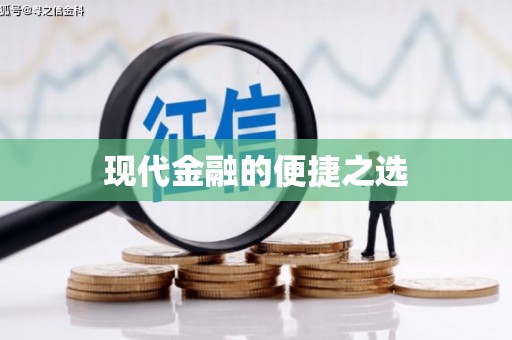 瑞穗现代金融的便捷之选