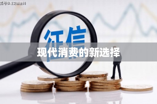特克斯现代消费的新选择
