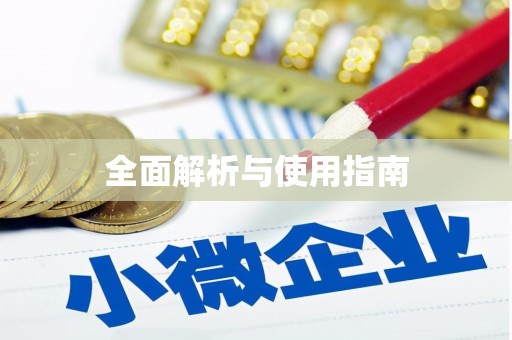肇东全面解析与使用指南
