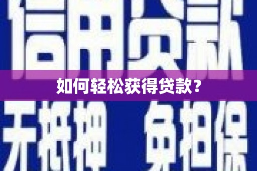 巩留如何轻松获得贷款？