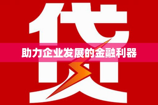嘉定助力企业发展的金融利器