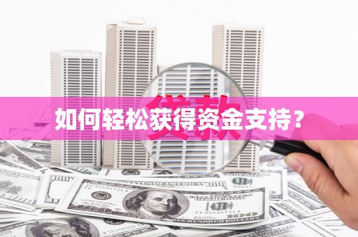 会宁如何轻松获得资金支持？