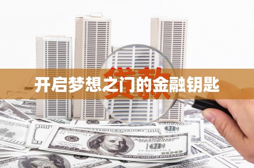凤城开启梦想之门的金融钥匙