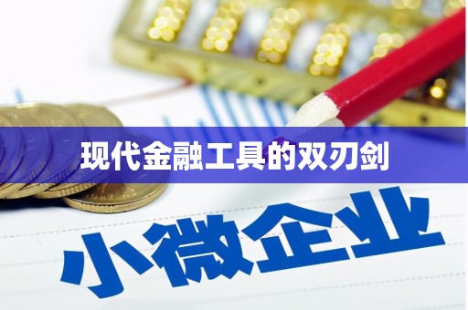 麻江现代金融工具的双刃剑