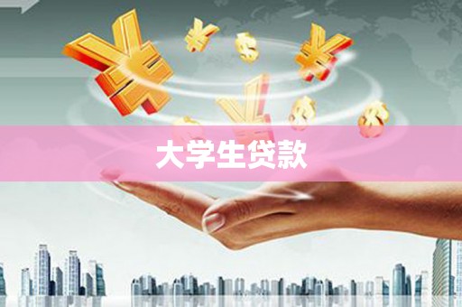 远安大学生贷款
