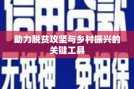 峨边助力脱贫攻坚与乡村振兴的关键工具