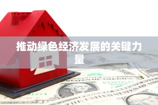 扶绥推动绿色经济发展的关键力量