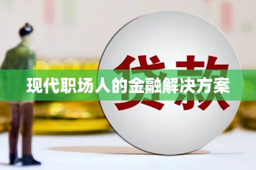 凤县现代职场人的金融解决方案