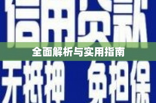 五桂山全面解析与实用指南