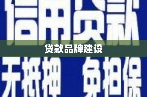 花地玛堂区贷款品牌建设
