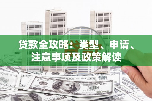 礼县贷款全攻略：类型、申请、注意事项及政策解读