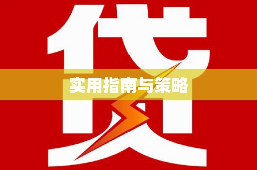 寿丰实用指南与策略