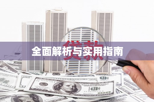 杭锦后旗全面解析与实用指南