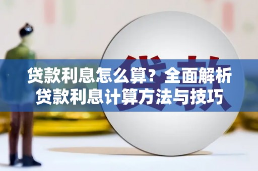雷州贷款利息怎么算？全面解析贷款利息计算方法与技巧