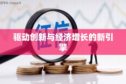 宁安驱动创新与经济增长的新引擎