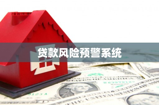 伊春贷款风险预警系统