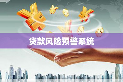 铁东贷款风险预警系统