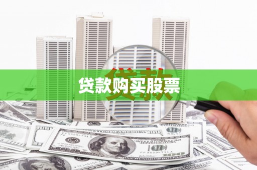 宁化贷款购买股票